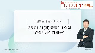 25.01.21(화) G.O.A.T학원 겨울특강 중등2-1 실력 연립방정식활용