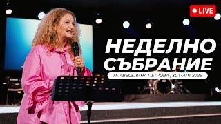 Твоята духовна възраст | п-р Веселина Петрова | Хваление Преслава Петрова | 30.03.2025
