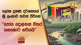 ලෝක දූෂණ දර්ශකයේ ශ්‍රී ලංකාව තවත් පිරිහේ - ''පෝය දොළහක් විතර යනකොට හරියයි\