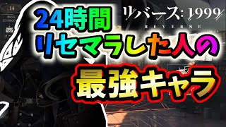 【リバース1999】24時間リセマラした人のオススメ!!リセマラで絶対確保したい最強キャラはコイツだ!!【リバース:1999】