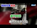 女停機械車位突降險變肉餅！　男竟回：我做工的沒錢賠 @chinatimes