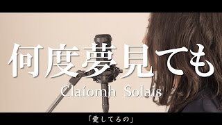 何度夢見ても（オリジナル曲）/ Claíomh Solais〜クラウソラス〜