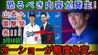 カーショーの態度が一変…2月15日山本選手への衝撃発表!!! 驚愕の事実が明らかに⚡