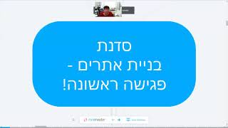 פגישה ראשונה - סדנת הקמת אתרים - תהליך הקמת אתר