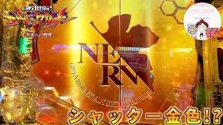 【エヴァ15 実践】ミッションモード中にシャッター金色！？扉の向こう側は、なんだろう！？　#パチンコ実践　#エヴァ１５　#エヴァンゲリオン　＃未来への咆哮　＃ミッションモード　＃シャッター金色