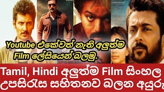 #tamil hindi films සිංහල උපසිරැස සහිතව #tamil film sinhala subtitles #hindi film sinhala subtitles