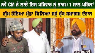 Bhagwant Mann ਦੇ ਸਹੁੰ ਚੁੱਕ ਸਮਾਗਮ 'ਚ ਮਿਲਿਆ ਮਾਂ-ਬਾਪ ਦਾ ਵਿਛੜਿਆ ਪੁੱਤ, 7 ਸਾਲ ਪਹਿਲਾਂ ਹੋਇਆ ਸੀ ਲਾਪਤਾ