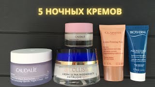 Обзор 5-ти ночных кремов (Clarins, Caudalie, Biotherm, Collistar)