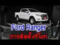 การติดตั้งรีโมท Ford Ranger 2020