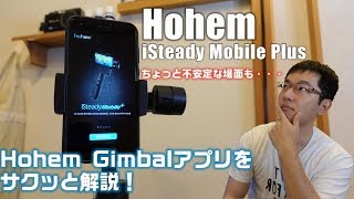 コスパ最強の1万円で買えるジンバル Hohem iSteady Mobile Plusを紹介！アプリ解説編