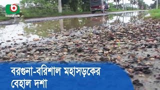 বরগুনা-বরিশাল মহাসড়কের বেহাল দশা | Barguna Road Damag | Breaking News