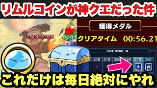 【リムルコイン】超絶神クエ！『ゴブタ』を超高速効率パで周回！【モンスト】【転スラコラボ】