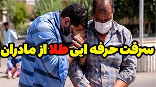 سرقت حرفه ایی طلا از مادران