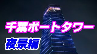 千葉ポートタワー展望台へ！千葉市内、幕張新都心の夜景が凄い！