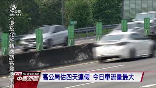 清明連假首日車流最多 國道6路段預計塞到下午｜20210402 公視中晝新聞