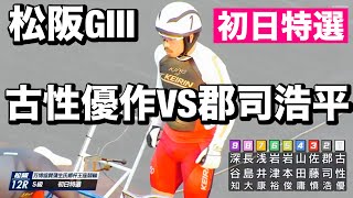 松阪競輪 初日特選 古性優作VS郡司浩平🔥