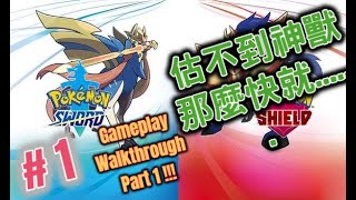 [寶可夢劍盾!!!]估不到神獸那麼快就....... 寵物小精靈劍盾!!! Pokémon Sword \u0026 Shield !!!  Gameplay Walkthrough Part 1