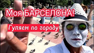 📌 ГУЛЯЕМ ПО БАРСЕЛОНЕ. ИЮНЬ 2022