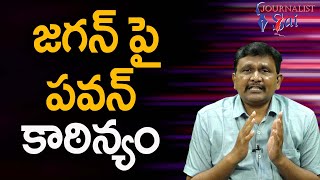 జగన్ పై పవన్ కాఠిన్యం Pavan angry on jagan