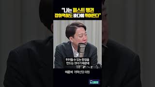 “나는 퍼스트 펭귄! 잡아먹혀도 바다에 뛰어든다” #이준석 #김영수 [뉴스파이팅] #shorts