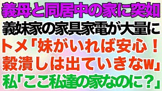 【スカッとする話】義母と同居中の家に突如、義妹家族の家具家電が大量に届いた！トメ「妹がいれば安心！穀潰しは出ていきなw」→私達夫婦「ここ俺達の家なのに？」義母「え？」→結果