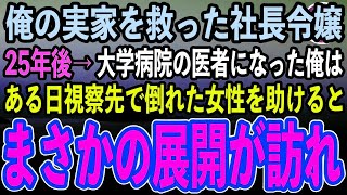 【感動する話】倒産寸前だった実家の手作り弁当屋を救ってくれた社長令嬢の女の子。25年後、大学病院の医者になった俺は、視察先で倒れた女性を助けると、まさかの展開に…