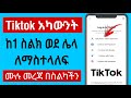 Tiktok አካውንት ከአንድ ስልክ ወደ ሌላ ሰልክ ለማስተላለፍ