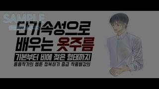 웹툰 옷주름 그리는법