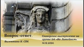 Валентина Н. СПб. Вопрос - ответ.