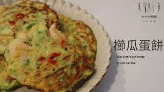 櫛瓜蛋餅 節瓜蛋餅 西葫蘆鮮蝦蛋餅 Zucchini Pancakes