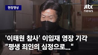 [현장영상] 구속 피한 이임재 전 용산서장, 유치장 빠져나와 전한 소감 / JTBC News