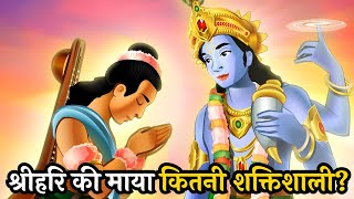 भगवान विष्णु की माया कितनी शक्तिशाली है? || Bhagwan Vishnu Ki Maya Kitni Shaktishali Hai?