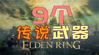 「艾爾登法環｜本體」9個—傳說“武器”（傳奇）—保姆級獲取方法！ ！ ！ —解鎖獎杯“傳說中的武器”