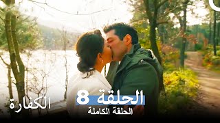الكفارة الحلقة 8 كاملة Kefaret