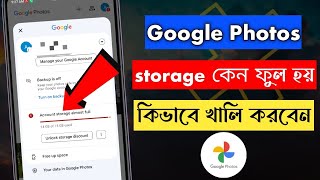 Google Photos storage কেন ফুল হয় | কিভাবে খালি করবেন Gmail Stroge