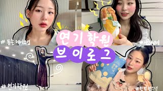 [vlog] 고3 연영과 입시생의 주말 연기학원 브이로그🎬 / 04년생 / 예체능 / 연기학원 / 입시 / 엉망진창 메이크업 / 고3브이로그 / 서브웨이 / 최이네다