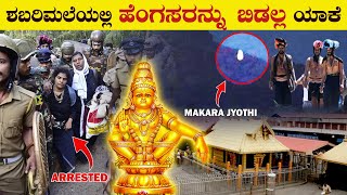 ಶಬರಿಮಲೆಯಲ್ಲಿ ಹೆಂಗಸರನ್ನು ಯಾಕೆ ಬಿಡಲ್ಲ | Shabarimala Temple History | Ayyappa Story | VismayaVani