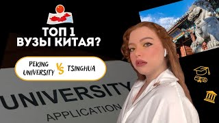 Лучшие вузы Китая: Peking University VS Tsinghua