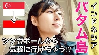 【40分で国境越え!?】女ひとり旅『シンガポール→バタム』泊まったおうちが凄かった【VLOG】