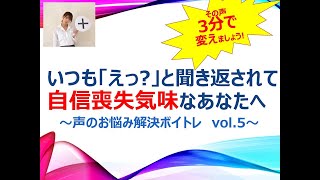 【いつも「えっ??」と聞き返されて、自信喪失気味なあなたへ】その声、3分で変えられます! ~声のお悩み解決ボイトレvol.５　声を大きく出すコツ  ～八百谷コミュニケーションアカデミー