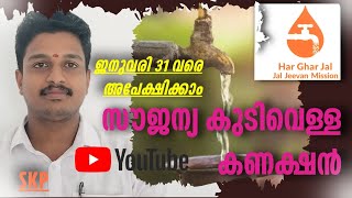 സൗജന്യ കുടിവെള്ള കണക്ഷൻ / Free water connection/ BPL