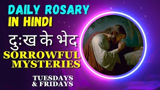 दुःख के भेद || Daily Rosary || Tuesdays and Fridays || Sorrowful Mysteries of the Rosary