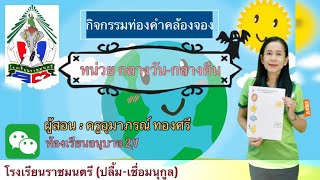 กิจกรรมฝึกท่องคำคล้องจอง หน่วยกลางวัน-กลางคืน (อ.2/1 อนุบาลราชมนตรี)