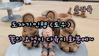 도자기인형 (토우) 다육이수제화분 만들기