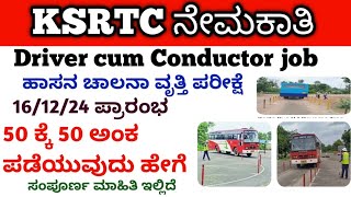 KSRTC ಹಾಸನ ಚಾಲನಾ ಪರೀಕ್ಷೆ ವೃತ್ತಿ 50 ಕ್ಕೆ 50 ಅಂಕ ಪಡೆಯುವುದು ಹೇಗೆ | Hasana Track Test 16/12/24 ಪ್ರಾರಂಭ