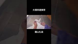 在大理扎染不仅喜洲有，一起看看巍山的扎染 #扎染 #大理