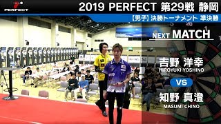 吉野洋幸 VS 知野真澄【男子準決勝】2019 PERFECTツアー 第29戦 静岡