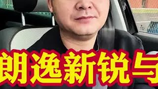 朗逸新锐和轩逸经典哪个更值得入手？谁更适合家用呢？回答粉丝留言汽车汽车大降价抖音汽车选车指南轩逸朗逸