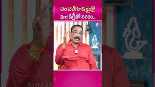 చంచల్ గూడ జైల్లో 3rd డిగ్రీ తో నరకం #ChanchalGudaJail #3RDDegree #sunilkumaryadav #jail #LifeThreads