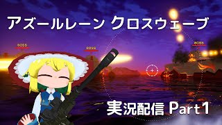 【アズールレーン クロスウェーブ】実況配信 Part1